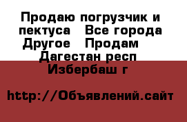 Продаю погрузчик и пектуса - Все города Другое » Продам   . Дагестан респ.,Избербаш г.